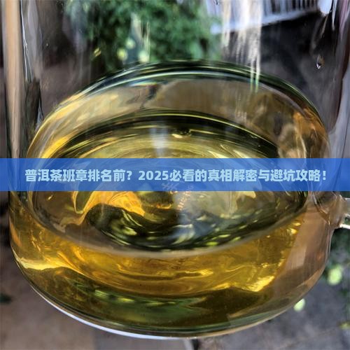 普洱茶班章排名前