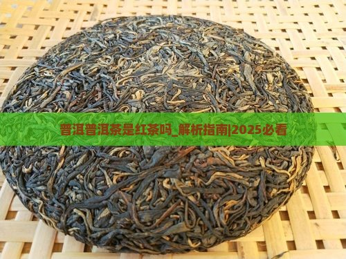 普洱普洱茶是红茶吗