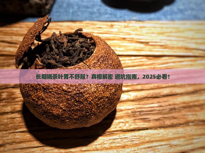 长期喝茶叶胃为什么不舒服呢