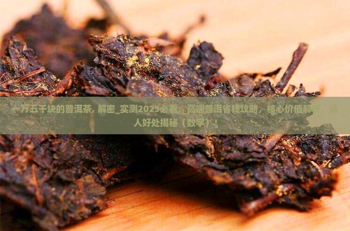 一万五千块的普洱茶