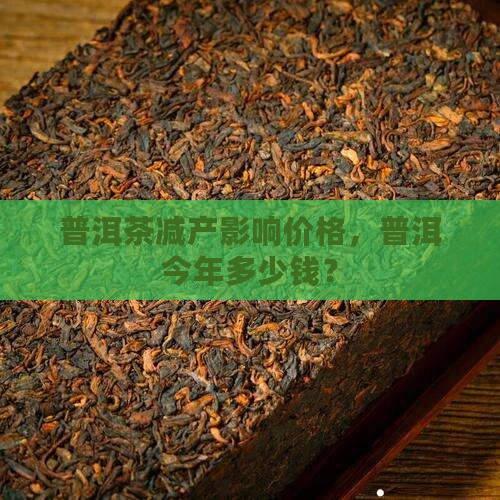普洱茶今年茶叶减产吗多少钱