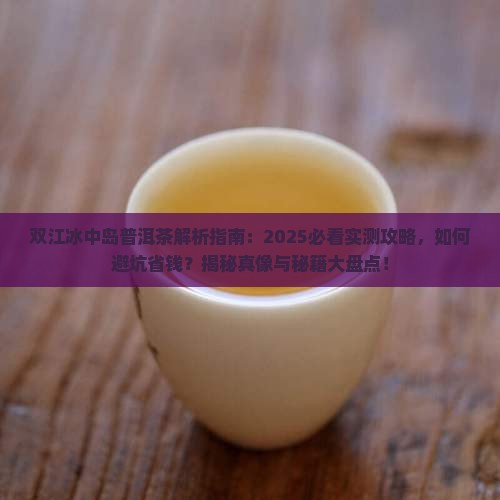 双江冰中岛普洱茶