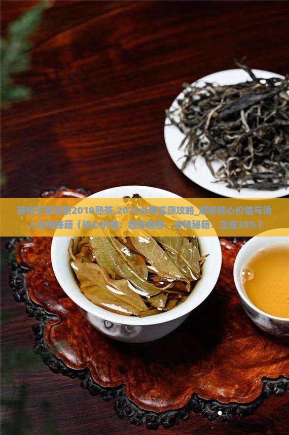 茶树王普洱茶2018熟茶