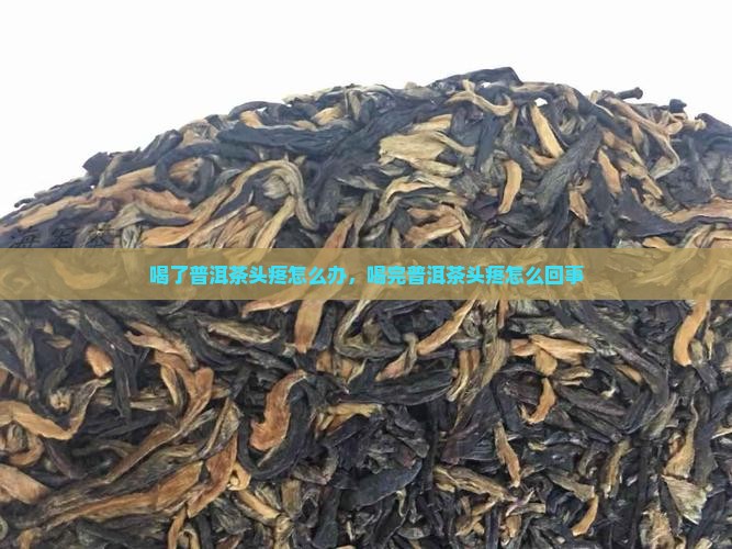 喝了普洱茶头疼怎么办