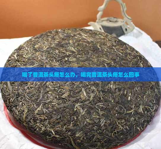 喝了普洱茶头疼怎么办