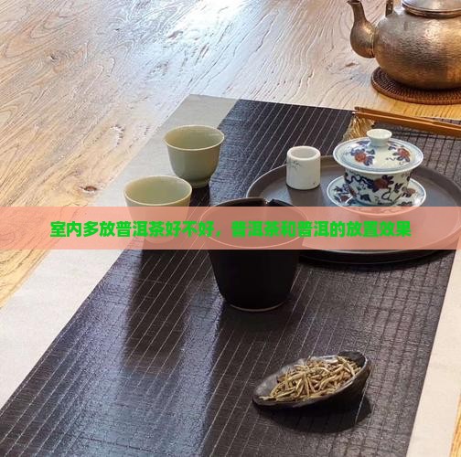 室内多放普洱茶好不好