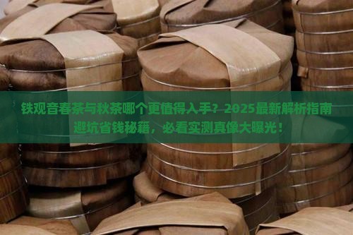 铁观音是春茶好还是秋茶好
