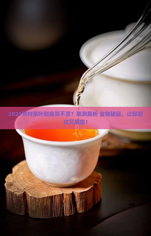 芳村茶叶贵不贵