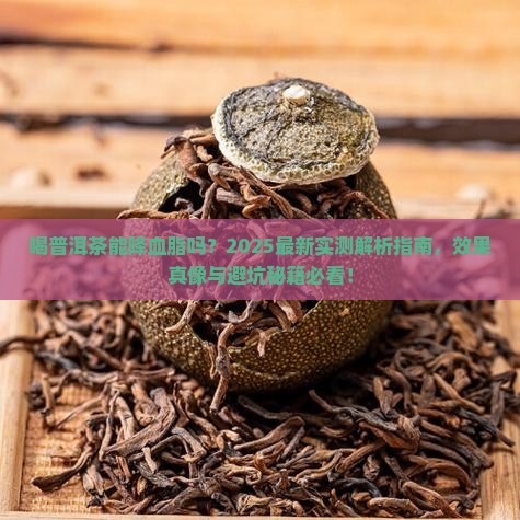 喝普洱茶对血脂有什么好