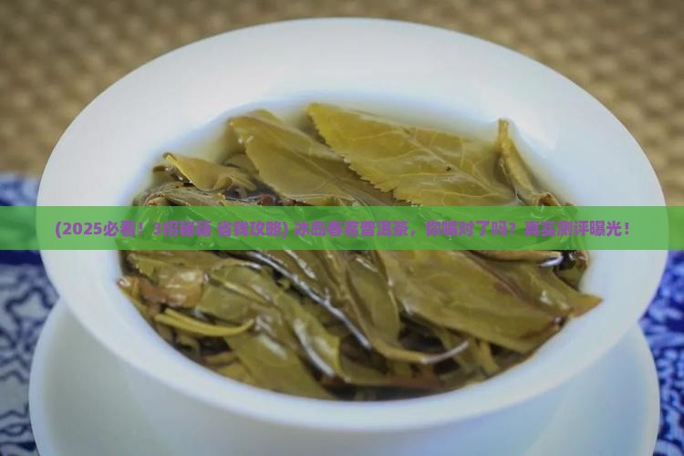 冰岛春茗普洱茶