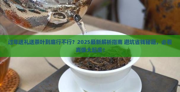 过年送礼可以送茶叶吗