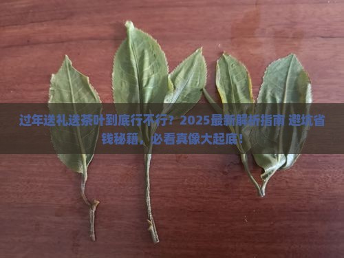 过年送礼可以送茶叶吗