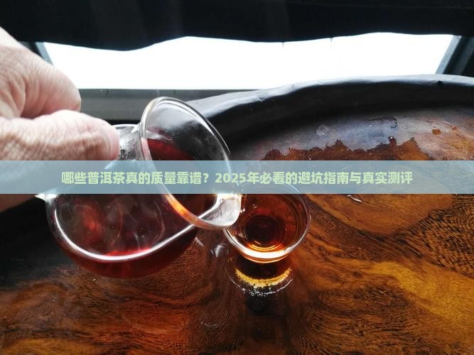 质量靠谱的普洱茶品牌