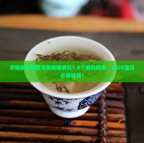 孕晚期可以喝普洱茶熟茶吗