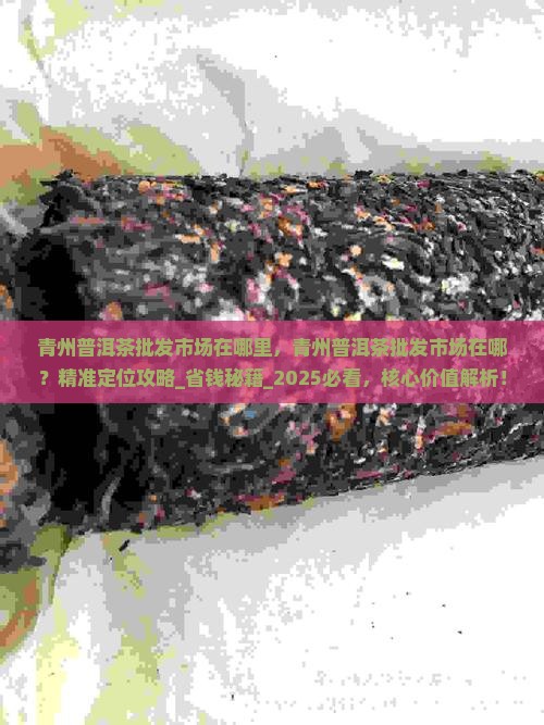 青州普洱茶批发市场在哪里