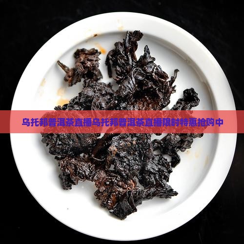 乌托邦普洱茶直播