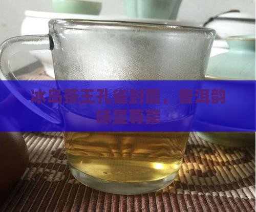 冰岛茶王孔雀封面