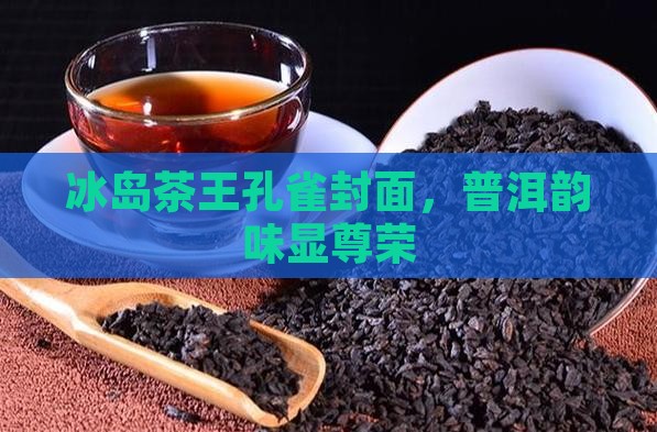 冰岛茶王孔雀封面