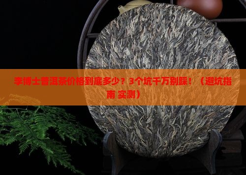 李博士普洱茶价格