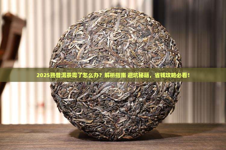 熟普洱茶霉了什么办