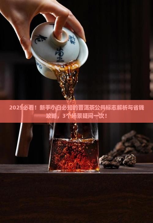 普洱茶公共标志