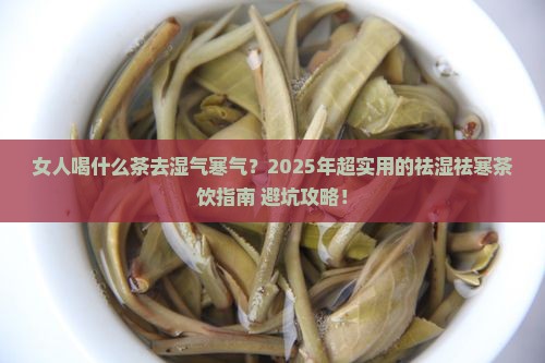 女人喝什么茶去湿气寒气效果好