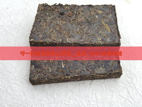 守一轩普洱茶怎么样呢