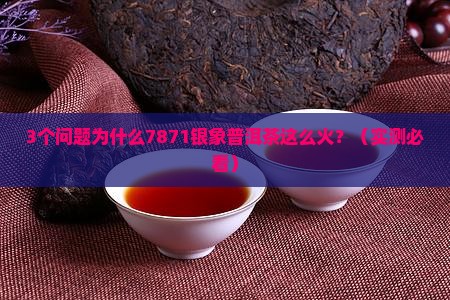 7871银象普洱茶