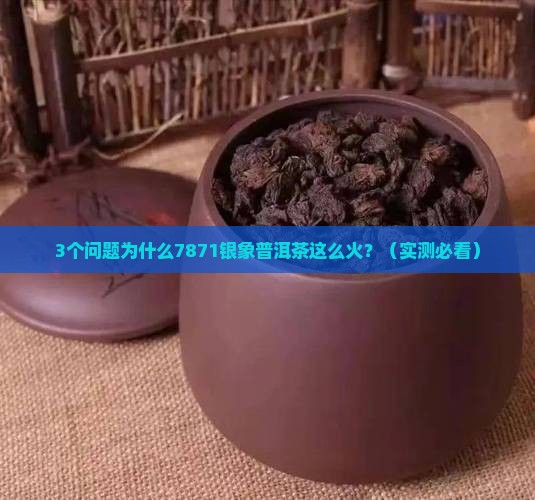 7871银象普洱茶