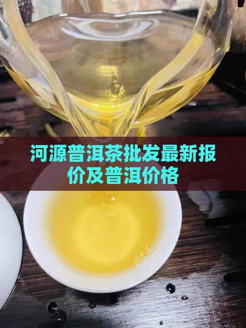 河源普洱茶干平台报价