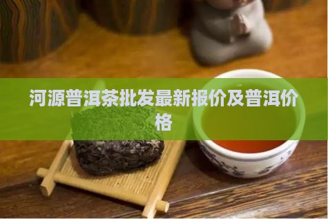 河源普洱茶干平台报价