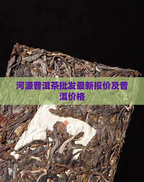 河源普洱茶干平台报价
