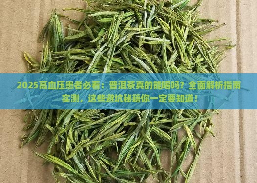 高血压普洱茶可以不可以喝 高血压普洱茶可以不可以喝