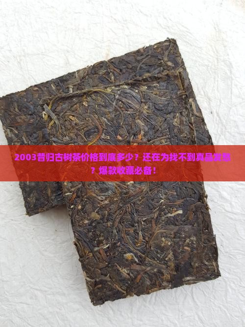 2003昔归古树茶价格