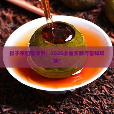 银子茶和普洱茶
