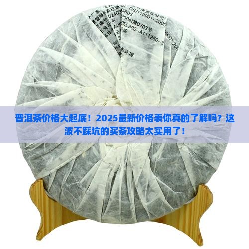 普洱茶产品价格表最新价格
