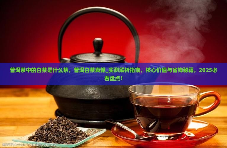 普洱茶中的白茶是什么茶