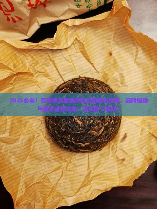 普洱熟茶的品质特征及特点