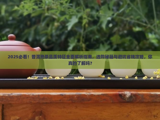 普洱熟茶的品质特征及特点