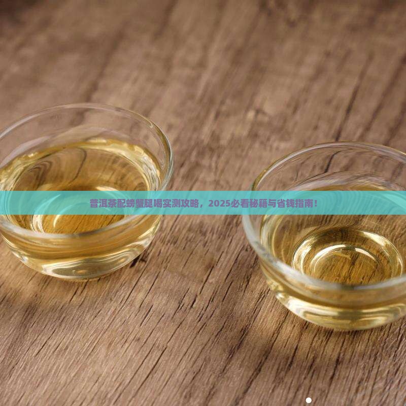 普洱茶配螃蟹腿喝