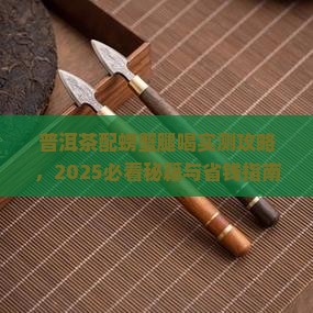 普洱茶配螃蟹腿喝