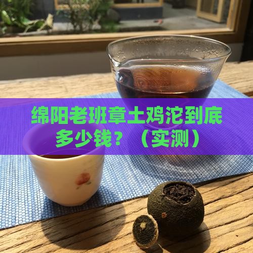 绵阳老班章土鸡沱多少钱