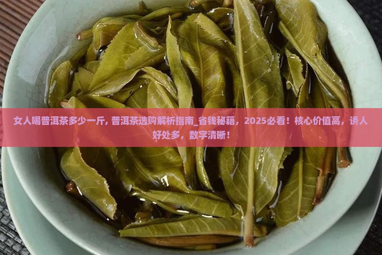 女人喝普洱茶多少一斤
