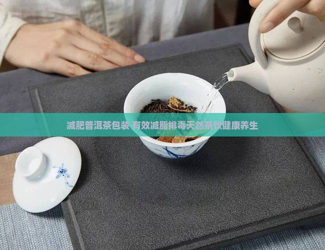 减肥普洱茶包装