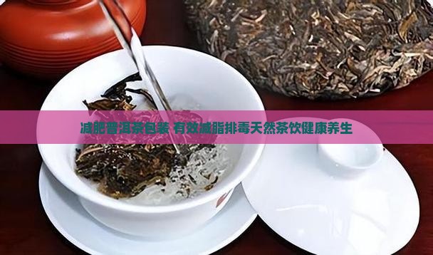 减肥普洱茶包装