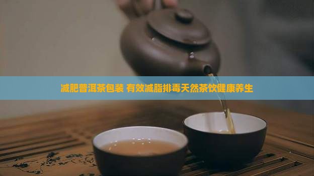 减肥普洱茶包装