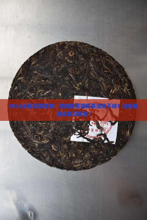 普洱茶杯茶渍怎么洗掉的