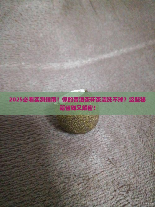 普洱茶杯茶渍怎么洗掉的