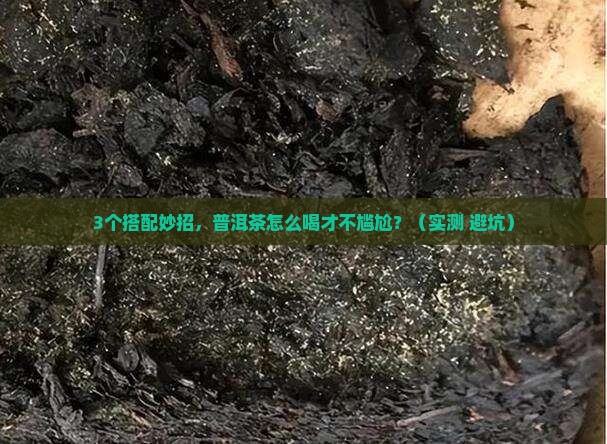 普洱茶可以搭配些什么喝