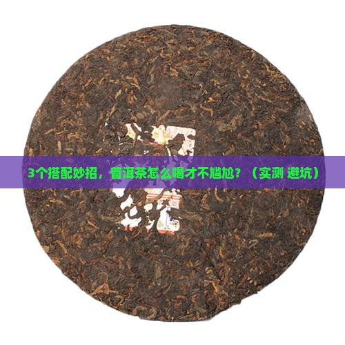 普洱茶可以搭配些什么喝